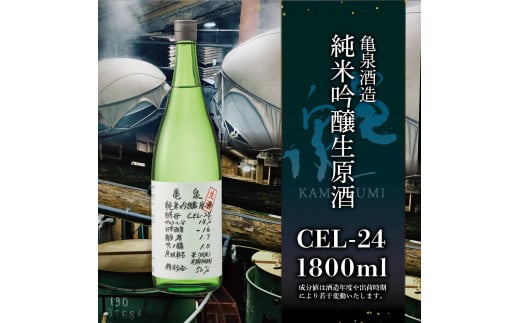 純米吟醸生原酒 CEL-24 1800ml 1.8l 生酒 毎月1本×3回 定期便 お酒 酒 さけ 日本酒 アルコール 生原酒 14度 14% 甘口 フルーティ 食中酒 地酒 亀泉酒造 飲みやすい