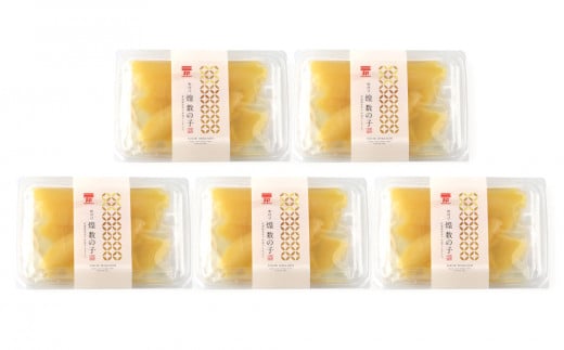 味付け 煌 数の子『白造り』200g×5パックセット＜菊地水産＞