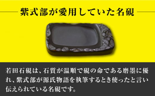 【現代の名工が製作】 若田石 硯 B【岩坂芳秀堂】《対馬市》対馬 自然石 すずり 職人 書道セット 習字 一点物 伝統 工芸品 [WBB005]