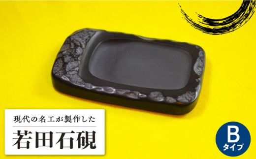 【現代の名工が製作】 若田石 硯 B【岩坂芳秀堂】《対馬市》対馬 自然石 すずり 職人 書道セット 習字 一点物 伝統 工芸品 [WBB005]