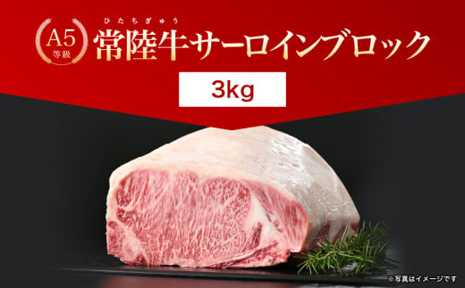 【常陸牛】A5等級 サーロインブロック 選べる容量 3㎏【牛肉 肉 A5 サーロイン さーろいん ブロック 霜降り ステーキ すてーき 焼肉 バーベキュー 牛 柔らかい お祝い ジューシー 茨城県】