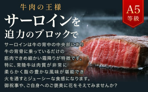 【常陸牛】A5等級 サーロインブロック 選べる容量 3㎏【牛肉 肉 A5 サーロイン さーろいん ブロック 霜降り ステーキ すてーき 焼肉 バーベキュー 牛 柔らかい お祝い ジューシー 茨城県】