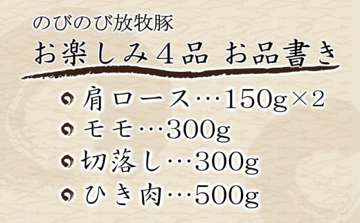 大月のびのび放牧豚【お楽しみ4品セット】肩ロース150g×2モモ300g切落し300gひき肉500g