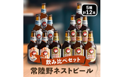 常陸野ネストビール飲み比べ12本セット[DHNB-48]【1363572】