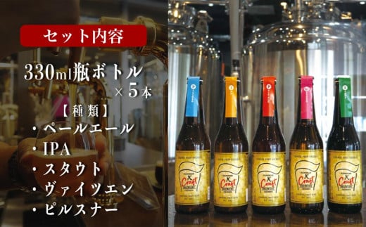 オリジナルクラフトビール ブルワリー ビール 地ビール 瓶ボトル 330ml×5本セット 沖縄県優良県産品推奨商品 KANEHIDE  CRAFT BREWERY