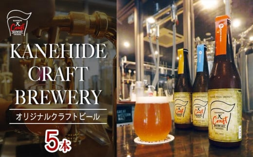 オリジナルクラフトビール ブルワリー ビール 地ビール 瓶ボトル 330ml×5本セット 沖縄県優良県産品推奨商品 KANEHIDE  CRAFT BREWERY