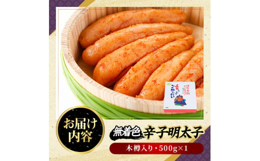 無着色辛子明太子 木樽入り(500g)めんたいこ 柚子 ゆず 海鮮 お土産 ご飯のお供 おつまみ おかず 惣菜 海鮮 パスタ 福岡＜離島配送不可＞【ksg0314】【オーシャンフーズ】