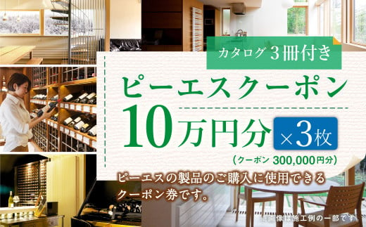 ピーエスクーポン 10万円分×3枚 (カタログ3冊付き)