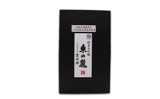 【全国新酒鑑評会 2年連続金賞受賞記念】 【数量限定】 東の麓 2年連続金賞受賞記念酒セット 「純米大吟醸 東の麓 雪女神 (あずまのふもと ゆきめがみ) 」 各720ml×1本 『東の麓酒造』 日本酒 山形県 南陽市 [2162]