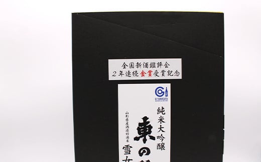 【全国新酒鑑評会 2年連続金賞受賞記念】 【数量限定】 東の麓 2年連続金賞受賞記念酒セット 「純米大吟醸 東の麓 雪女神 (あずまのふもと ゆきめがみ) 」 各720ml×1本 『東の麓酒造』 日本酒 山形県 南陽市 [2162]