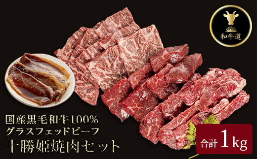 十勝姫 焼肉セット 計1kg【1464082】