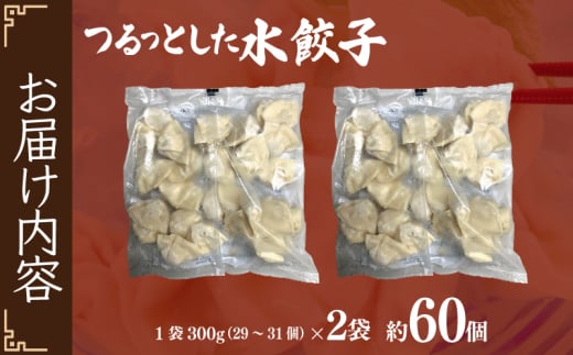 つるっとした水餃子 約60個 小分け 300g×2袋