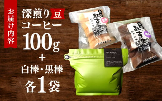 珈琲豆100g･お茶請け(島原伝統駄菓子「黒棒・白棒」各1袋)セット 長崎県/ダイニング味遊 [42ACAG059]