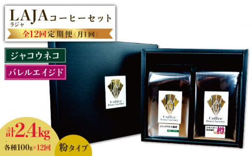 【12回定期便】ジャコウネココーヒー100g&ウイスキー樽熟成コーヒーセット100g≪粉タイプ≫×12回【ラオジャパン合同会社】 [FBR052]