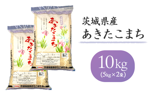 155茨城県産あきたこまち10kg（5kg×2袋）