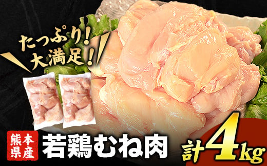 熊本県産 若鶏むね肉 約2kg×2袋 《1月下旬-3月下旬より発送予定》たっぷり大満足！計4kg！