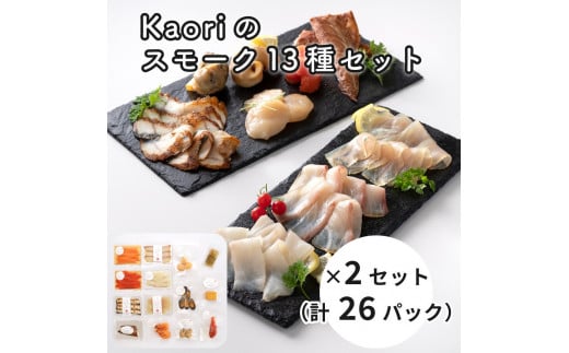 Kaoriのスモーク13種セット×2 (26パック)【Kaori-熏】燻製マイスターの技と味 海鮮おつまみ｜サーモン 紅鮭 かんぱち 真鯛 帆立 うなぎ カジキ さば 真つぶ貝 ムール貝 明太子 海老 エビ えび 海鮮 燻製チーズ スモークチーズ 詰合せ 食べ比べ おつまみ おかず 小分け くんせい 燻製 ギフト 贈答 贈り物 プレゼント [0480]