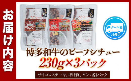 博多和牛 の ビーフシチュー 230g × 3種類 ( サイコロステーキ タン ほほ肉 ) 清柳食産《30日以内に出荷予定(土日祝除く)》九州産 牛 肉 牛肉 和牛 シチュー