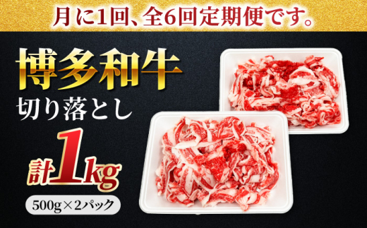 【6回定期便】小分け大容量 博多和牛 切り落とし 1kg (500g×2パック) 【馬庵このみ】和牛 牛肉 切り落とし 小分け 肉 不揃い 大容量 すき焼き 定期便