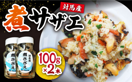 対馬産 煮サザエ 100g×2本《対馬市》【保家商事】 対馬 冷凍 さざえ 貝 魚介 サザエ 煮物 ご飯に合う おかず 煮さざえ もう1品 贈答 贈り物 ギフト 人気 ランキング 長崎 九州 つしま 対馬市 海鮮 [WAA011]