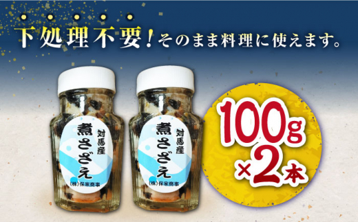 対馬産 煮サザエ 100g×2本《対馬市》【保家商事】 対馬 冷凍 さざえ 貝 魚介 サザエ 煮物 ご飯に合う おかず 煮さざえ もう1品 贈答 贈り物 ギフト 人気 ランキング 長崎 九州 つしま 対馬市 海鮮 [WAA011]