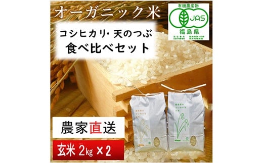 【令和6年産・新米】JAS有機米 コシヒカリ・天のつぶ　食べ比べセット　2kg×2袋（玄米）