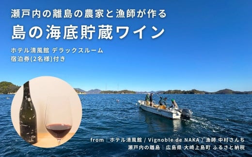 瀬戸内の離島の農家と漁師が作る海底貯蔵ワイン / ホテル清風館 デラックスルーム宿泊券(2名様)付き