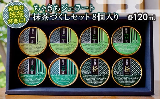 究極の抹茶好きに！ちゃきちジェラート抹茶づくしセット 8個入り(各120ml) ちゃきち 抹茶 ジェラート アイスクリーム 食べ比べ セット お茶 茶 F20E-692