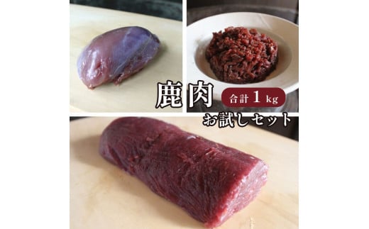 ジビエ 鹿肉 お試しセット ロース約200g モモ約300g ミンチ500g 合計約1kg 肉 セット熨斗 贈答 熨斗 御歳暮 お歳暮 ギフト