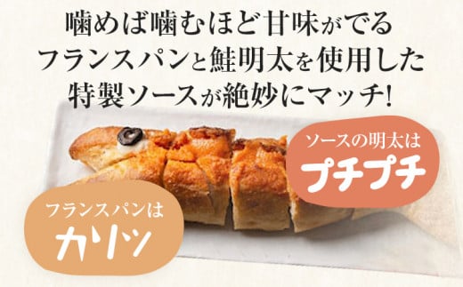 鮭明太ふらんす 4本 明太フランス めんたいフランス 鮭明太 パン 惣菜パン 小麦工房パナシェ 味市春香なごみ コラボ コラボ返礼品 明太子 冷凍 冷凍パン 調理パン 魚 めんたいこ 鮭 レンジ調理