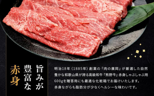 和歌山産 高級和牛『熊野牛』赤身しゃぶしゃぶ用 約600g【EG13】