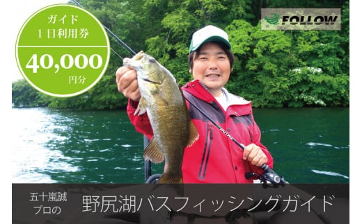 スモールマウスバス釣りの聖地・野尻湖で「JBトップ50」プロのガイドによって、バス釣りが楽しめます。