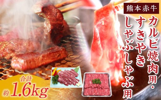 熊本 赤牛 カルビ 焼肉用 約800g・ すきやき しゃぶしゃぶ用 約800g