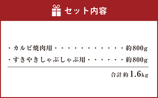 熊本 赤牛 カルビ 焼肉用 約800g・ すきやき しゃぶしゃぶ用 約800g