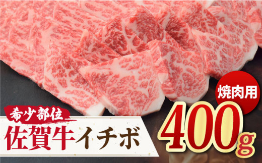 さっぱりヘルシー焼肉♪ A4 A5 佐賀牛 イチボ焼き肉用 400g 【ミートフーズ華松】[FAY009]