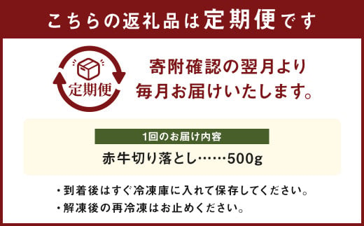 【 3ヶ月 定期便 】 赤牛 切り落とし 計1.5kg