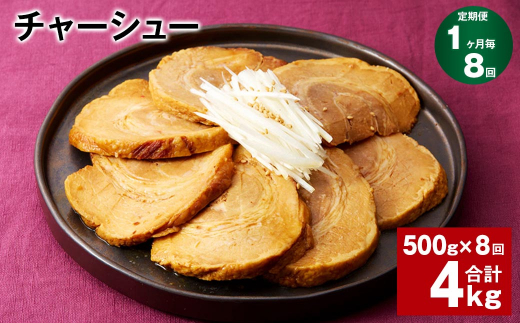 【1ヶ月毎8回定期便】チャーシュー 計4kg（500g×8回）