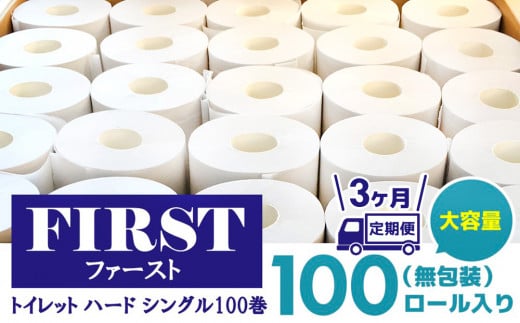 【3か月定期便】トイレットペーパー シングル 大容量 100巻 ファースト ハード【トイレットペーパー シングル エコ SDGs FIRST 日用品 消耗品 備蓄品 業務用 大容量 無包装 ロングタイプ 肌触り】F3-C083308