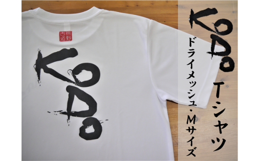 熊野古道Tｼｬﾂ【KODOTｼｬﾂ・白・Ｍサイズ】ドライメッシュ生地