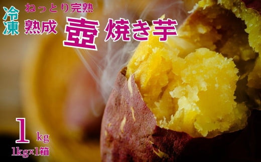 【先行予約 12月中旬以降発送】茨城県産 熟成 壺焼き芋 1kg 冷凍配送｜冷凍焼き芋 やきいも 焼き芋 焼いも スイーツ ダイエット 小分け ギフト プレゼント 国産 無添加 茨城県産 さつまいも サツマイモ お芋 いも おやつ 干し芋 石焼き芋 紅はるか シルクスイート 紅はるか ねっとり 甘い 完熟 熟成 冷凍 冷やし焼き芋