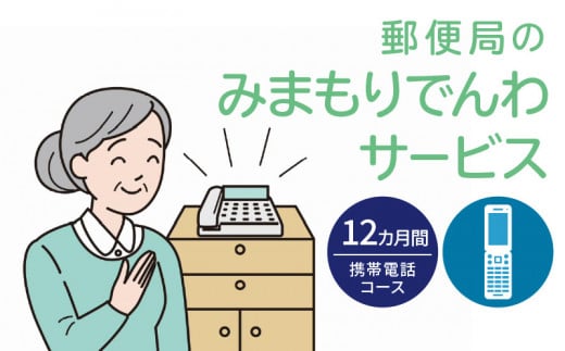 郵便局「みまもりでんわサービス（携帯電話コース）」12カ月間