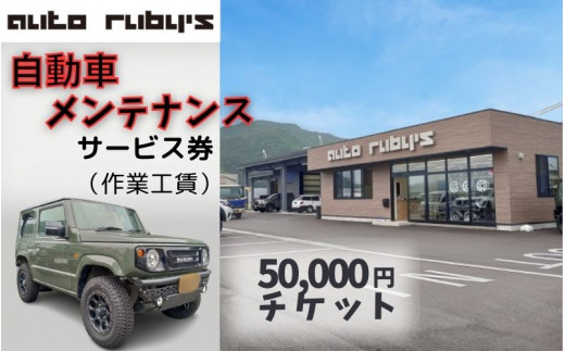 【62010】自動車メンテナンスサービス券（作業工賃）5万円