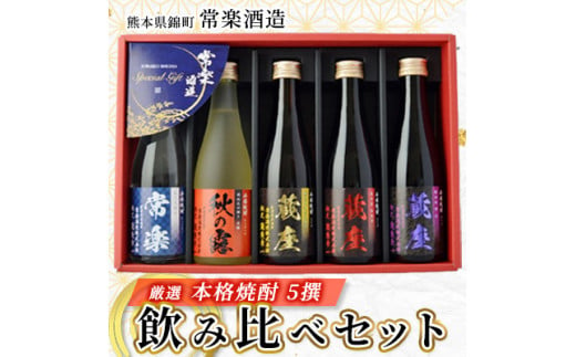 本格焼酎5撰　味比べセット