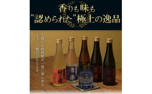 本格焼酎5撰　味比べセット