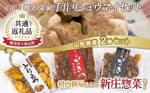 【金山町×新庄市 共通返礼品】手作り焼売と新庄惣菜セット F4B-0433