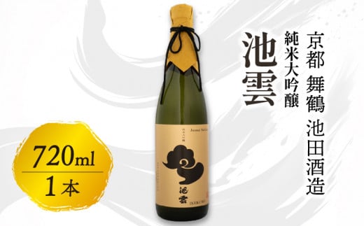 【12月15日以降発送】 池雲 純米大吟醸 720ml お酒 酒 日本酒 地酒 フルーティー 透明感  山田錦35％ 池田酒造 冷や 純米大吟醸酒 宅飲み 家飲み 人気 おすすめ 京都 舞鶴 池田酒造