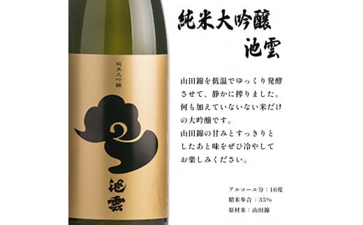 【12月15日以降発送】 池雲 純米大吟醸 720ml お酒 酒 日本酒 地酒 フルーティー 透明感  山田錦35％ 池田酒造 冷や 純米大吟醸酒 宅飲み 家飲み 人気 おすすめ 京都 舞鶴 池田酒造