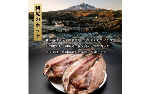 利尻島産 開きほっけ×15枚