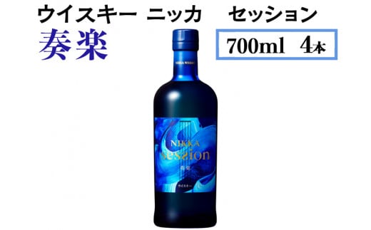 ウイスキー ニッカ セッション 奏楽 700ml×4本 ※着日指定不可