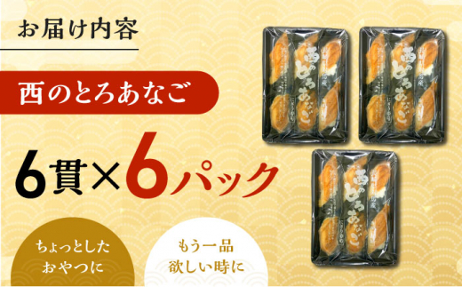 対馬産　西のとろあなご　にぎり寿司　6PAC《対馬市》【対馬水産】 新鮮 冷凍 寿司 名物 時短 簡単調理 穴子 穴子寿司 あなご 海鮮 魚介 すし 希少 [WAV014]